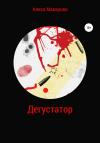 Алиса Макарова - Дегустатор