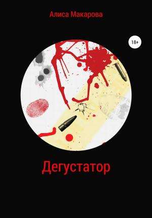 Обложка книги «Дегустатор» — Алиса Макарова