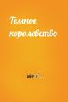 Weich - Темное королевство