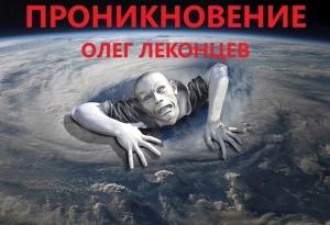 Обложка книги «Проникновение» — Олег Леконцев