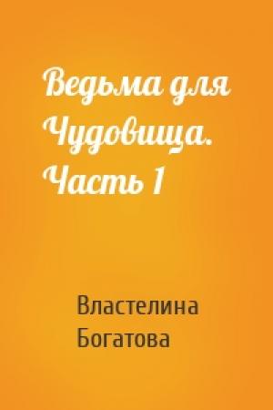 Обложка книги «Ведьма для Чудовища. Часть 1» — Властелина Богатова