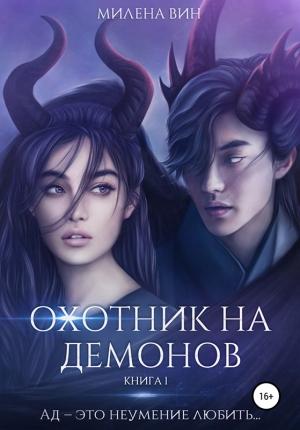 Обложка книги «Охотник на демонов» — Милена Вин