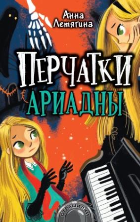 Обложка книги «Перчатки Ариадны» — Анна Летягина
