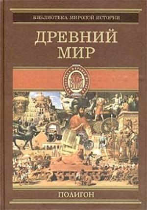 Обложка книги «Всемирная история. Том 1. Древний мир» — Оскар Йегер