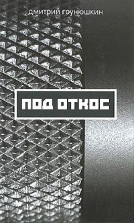 Обложка книги «Под откос» — Дмитрий Грунюшкин