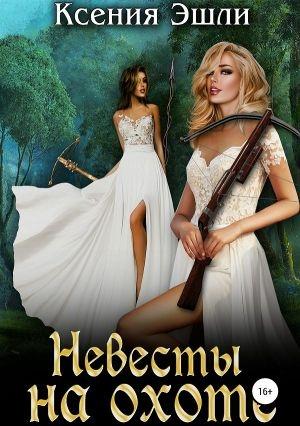 Обложка книги «Невесты на охоте» — Ксения Эшли