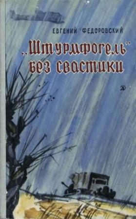 Обложка книги ««Штурмфогель» без свастики» — Евгений Федоровский