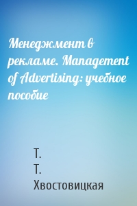 Менеджмент в рекламе. Management of Advertising: учебное пособие