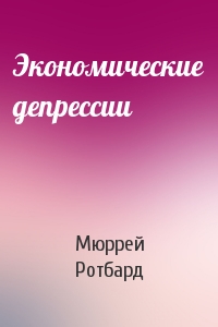 Экономические депрессии