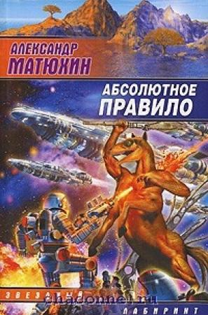 Обложка книги «Абсолютное правило» — Александр Матюхин