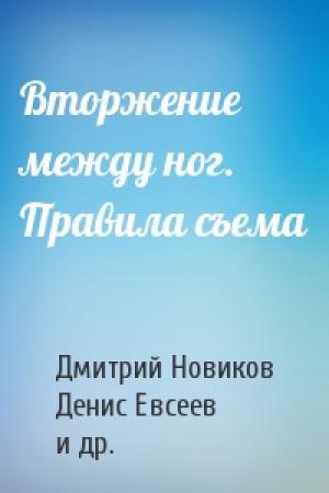 Обложка книги «Вторжение между ног. Правила съема» — Дмитрий Новиков, Денис Евсеев, Максим Сырбу
