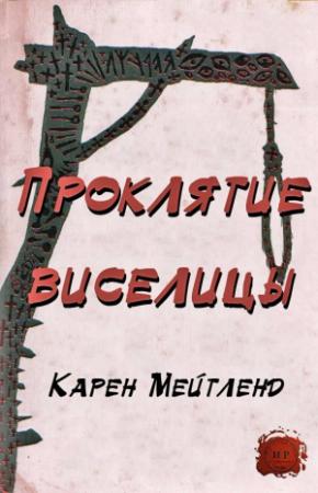 Обложка книги «Проклятие виселицы» — Карен Мейтленд