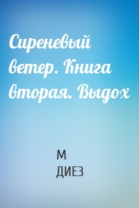 Сиреневый ветер. Книга вторая. Выдох