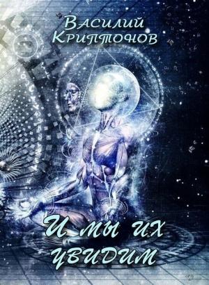 Обложка книги «И мы их увидим» — Василий Криптонов