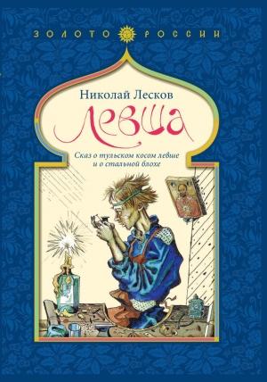 Обложка книги «Левша» — Николай Лесков, Георгий Юдин