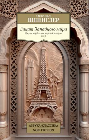 Обложка книги «Закат Западного мира. Очерки морфологии мировой истории. Том 1» — Освальд Шпенглер
