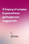 С. Дёмин - К вопросу об истории возникновения древнерусского государства