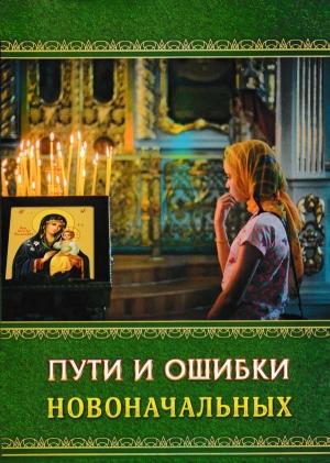 Обложка книги «Пути и ошибки новоначальных» — Анатолий Гармаев