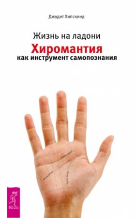 Обложка книги «Жизнь на ладони. Хиромантия как инструмент самопознания» — Джудит Хипскинд