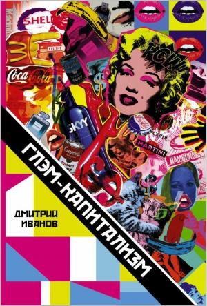 Обложка книги «Глэм-капитализм» — Дмитрий Иванов