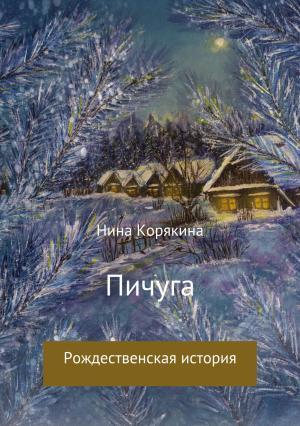 Обложка книги «Пичуга» — Нина Корякина