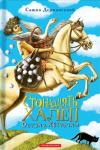 Олександр Дерманський - Стонадцять халеп Остапа Квіточки