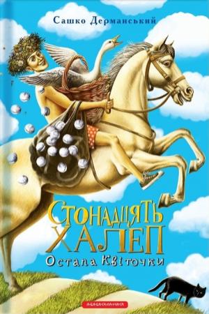 Обложка книги «Стонадцять халеп Остапа Квіточки» — Олександр Дерманський
