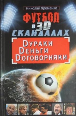 Обложка книги «Футбол в 3D-скандалах» — Николай Яременко