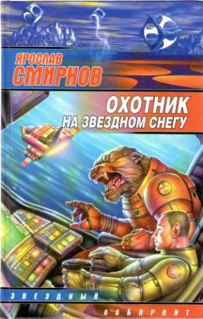 Обложка книги «Охотник на звездном снегу» — Ярослав Смирнов