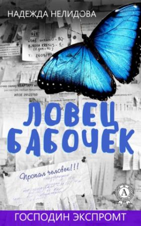Обложка книги «Ловец бабочек» — Надежда Нелидова