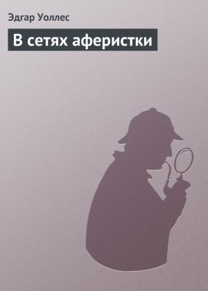 Обложка книги «В сетях аферистки» — Эдгар Уоллес