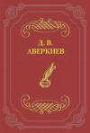 Дмитрий Аверкиев - Русский театр в Петербурге. Павел Васильевич Васильев