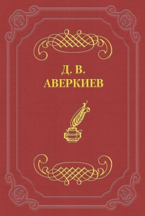 Обложка книги «Русский театр в Петербурге. Павел Васильевич Васильев» — Дмитрий Аверкиев