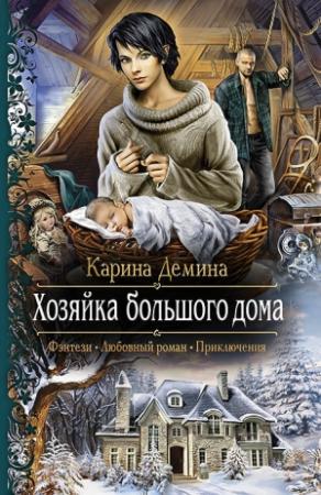 Обложка книги «Хозяйка большого дома» — Екатерина Лесина