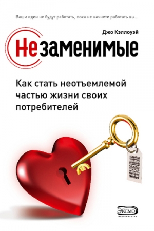 Обложка книги «Незаменимые. Как стать неотъемлемой частью жизни своих потребителей» — Джо Кэллоуэй