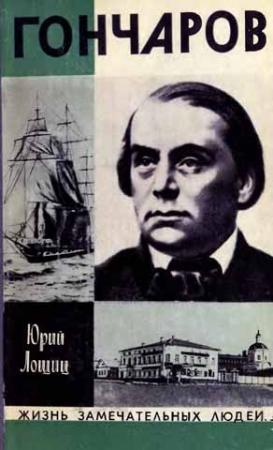Обложка книги «Гончаров» — Юрий Михайлович Лощиц
