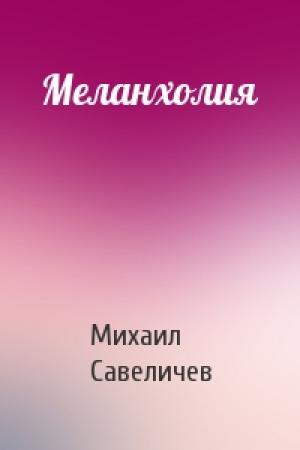 Обложка книги «Меланхолия» — Михаил Савеличев