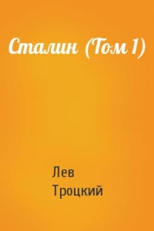 Обложка книги «Сталин (Том 1)» — Лев Троцкий