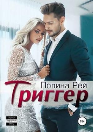 Обложка книги «Триггер» — Полина Рей