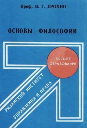 Обложка книги «Основы философии» — Владимир Ерохин