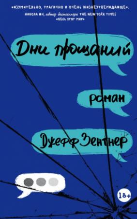 Обложка книги «Дни прощаний» — Джефф Зентнер