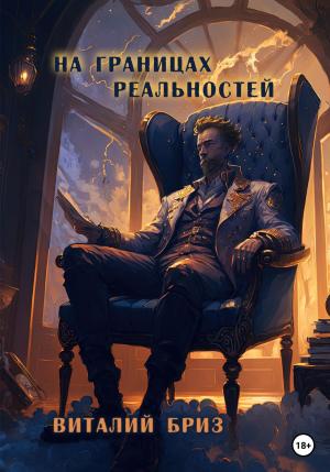 Обложка книги «На границах реальностей» — Виталий Бриз