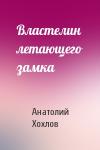 Анатолий Хохлов - Властелин летающего замка