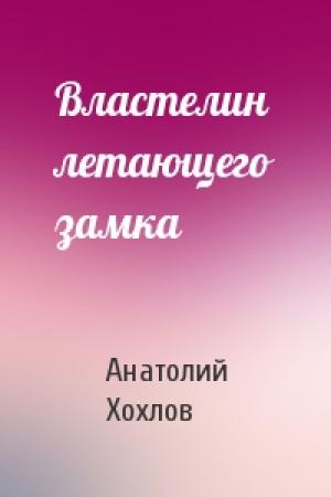 Обложка книги «Властелин летающего замка» — Анатолий Хохлов