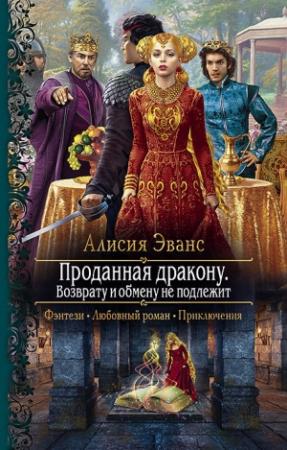 Обложка книги «Возврату и обмену не подлежит» — Алисия Эванс
