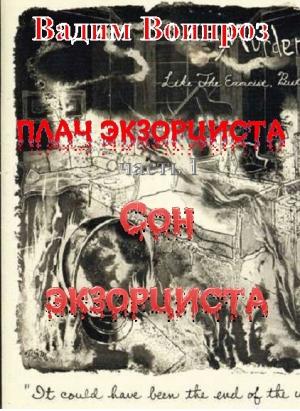 Обложка книги «Плач экзорциста часть I Сон экзорциста» — Вадим Воинроз