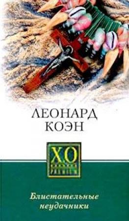 Обложка книги «Блистательные неудачники» — Леонард Коэн