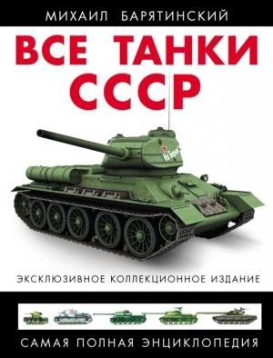 Обложка книги «Все танки СССР. Том I» — Михаил Барятинский