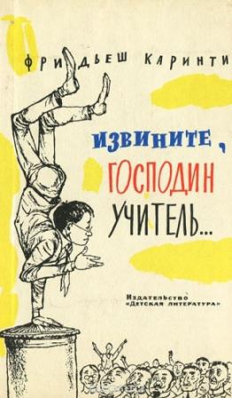 Обложка книги «Извините, господин учитель...» — Фридеш Каринти