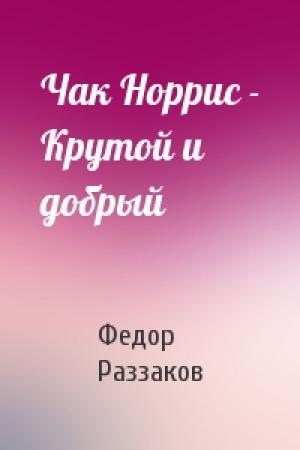 Обложка книги «Чак Норрис - Крутой и добрый» — Федор Раззаков